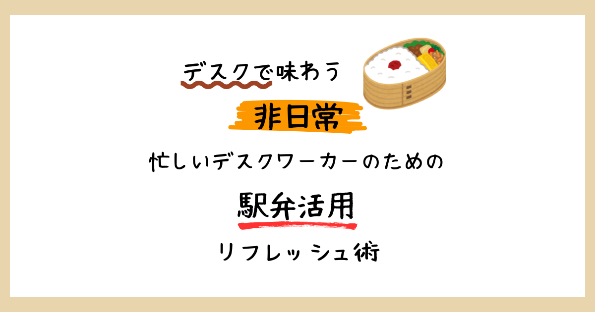 お弁当のイラストと「デスクで味わう非日常。忙しいデスクワーカーのための駅弁活用リフレッシュ術」という文字が書かれた記事のアイキャッチ画像