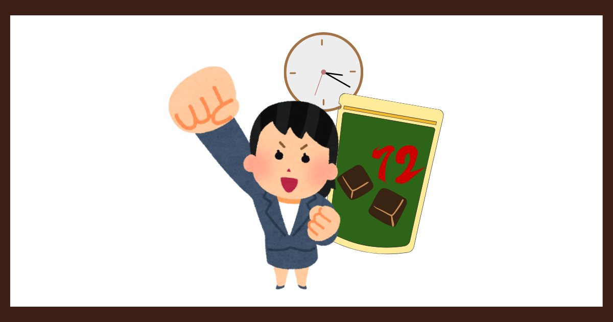 夕方4時過ぎを指す時計を背景に、やる気に満ちた表情でガッツポーズをするビジネスパーソンの女性。横には「72」と書かれたチョコレートのパウチ袋が描かれ、賢い間食選びで集中力を維持し、仕事を頑張る姿を表現している。