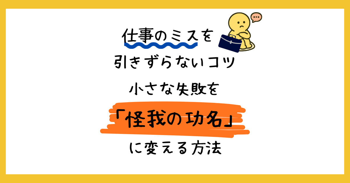 仕事のミスを引きずらないコツ、小さな失敗を「怪我の功名」に変える方法というタイトルのアイキャッチ画像。落ち込んだ様子のビジネスパーソンのイラストが添えられている。