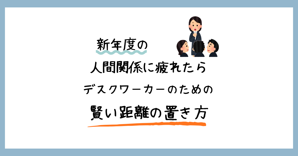 新年度の人間関係に疲れたデスクワーカーのための、賢い心の距離の置き方を解説する記事のアイキャッチ。スーツを着た4人のビジネスパーソン(同僚)のイラストと、大きく読みやすいフォントで「新年度の人間関係に疲れたら デスクワーカーのための 賢い距離の置き方」というタイトルテキストが配置されている。