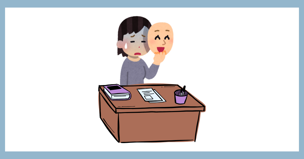 オフィスデスクに向かい、本当は泣きたいほど疲れ切っているのに、笑顔の仮面を手に持って顔を隠そうとしているデスクワーカーの女性のイラスト。周囲に「いい人」を演じ続けることのリスクと精神的な負担を視覚化している。