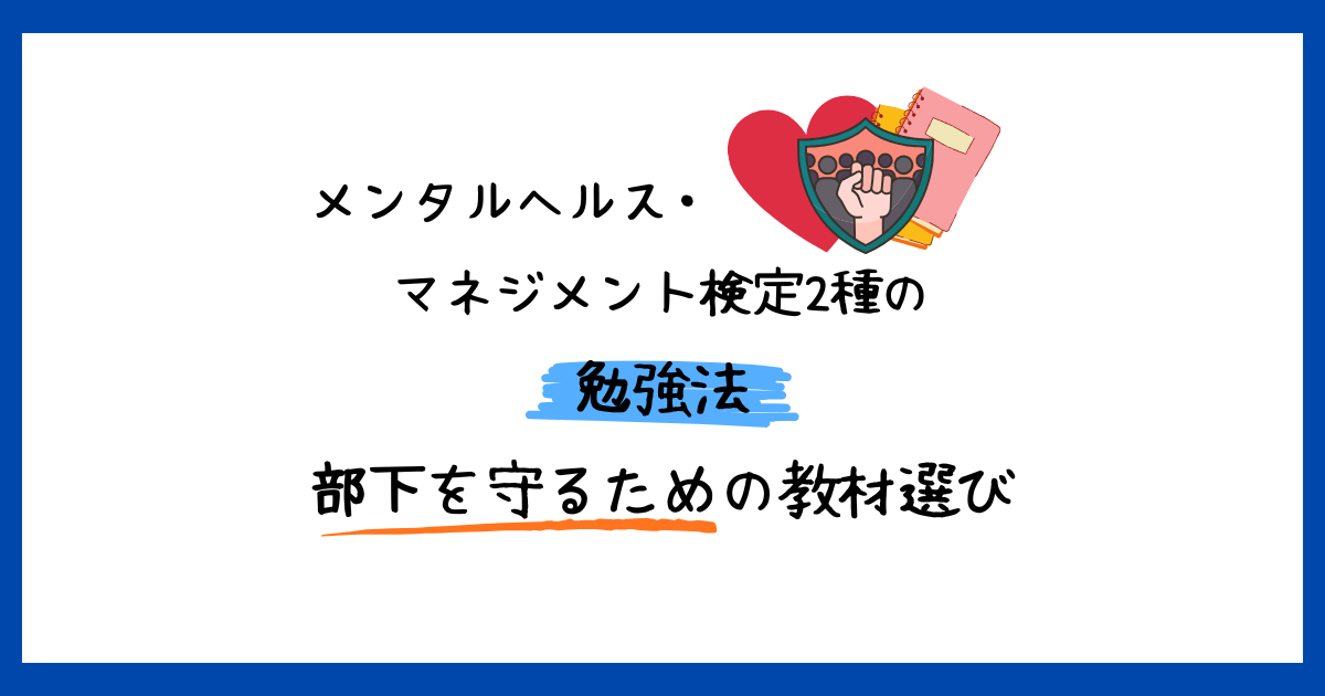 「メンタルヘルス・マネジメント検定2種の勉強法|部下を守るための教材選び」のタイトル入りアイキャッチ画像。手描き風の文字と、ハート、盾と拳、ノートのアイコンが描かれています。