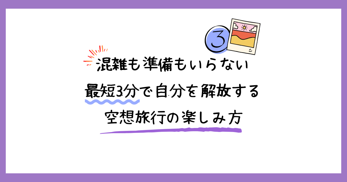 「混雑も準備もいらない 最短3分で自分を解放する 空想旅行の楽しみ方」という手書き風のタイトルテキストに、数字の3と写真の可愛いイラストが添えられた、優しくリラックスした雰囲気のアイキャッチ画像。