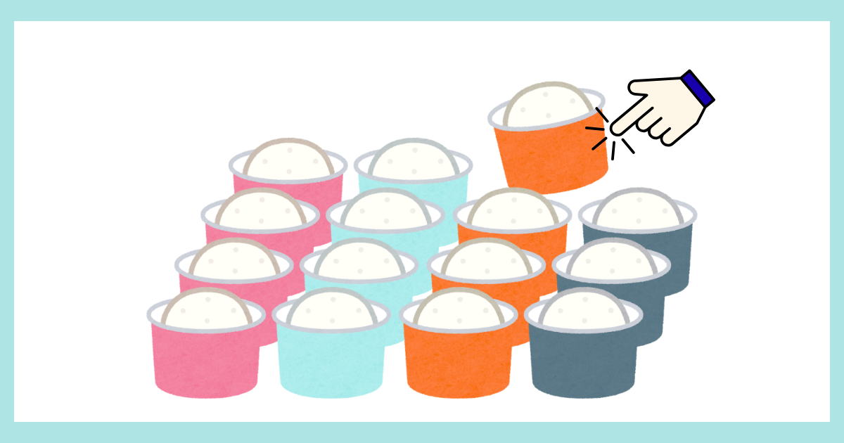 色とりどりのカップアイスが並んでいる中から、ひとつの味を指で選ぼうとしているイラスト。アソートパックの味の偏りや、在庫管理をイメージした画像。
