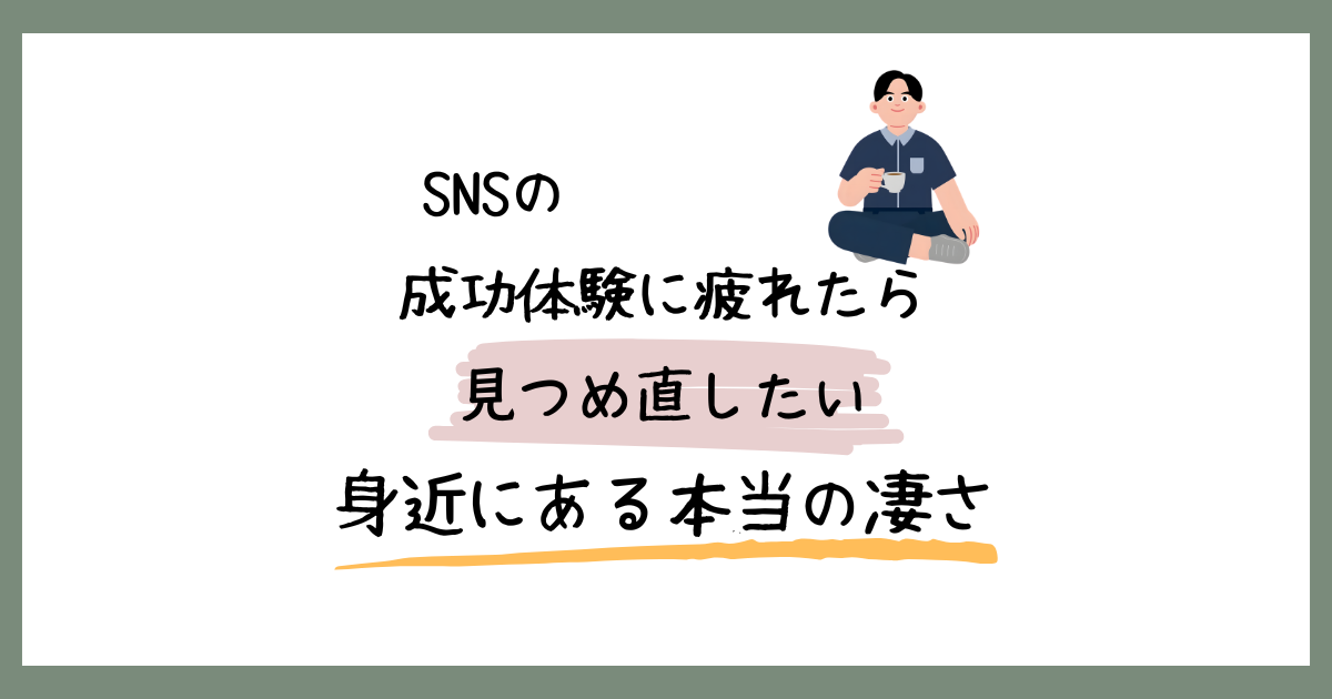 「SNSの成功体験に疲れたら見つめ直したい、身近にある本当の凄さ」という記事タイトルの横で、リラックスしてコーヒーを飲む男性のイラストが描かれた、落ち着いたトーンのアイキャッチ画像。
