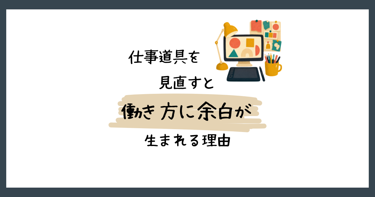 「仕事道具を見直すと働き方に余白が生まれる理由」というタイトルの文字と、デスク周りの道具のイラストが描かれたアイキャッチ画像