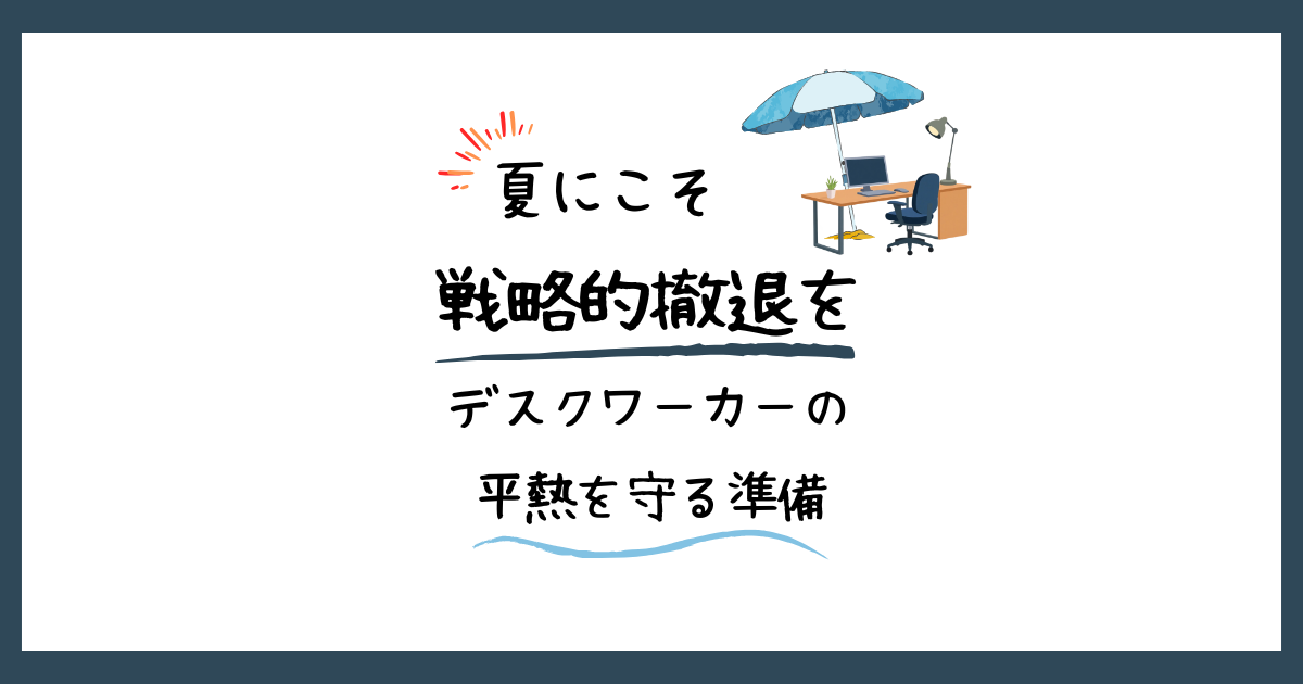 「夏にこそ戦略的撤退を。デスクワーカーの平熱を守る準備」という記事タイトルと、パラソルが設置された涼しげなデスクのイラストが描かれたアイキャッチ画像。