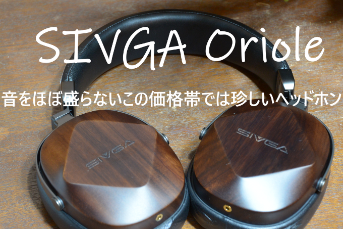 音盛らなさすぎ？有線ヘッドホン『SIVGA Oriole』レビュー！ - れと