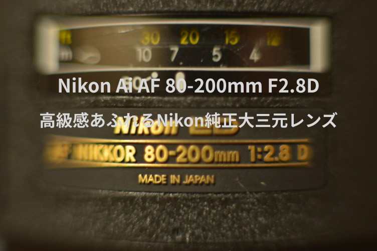 ボケと画質が最高！『Nikon Ai AF Nikkor ED 80-200mm F2.8D』約半年間