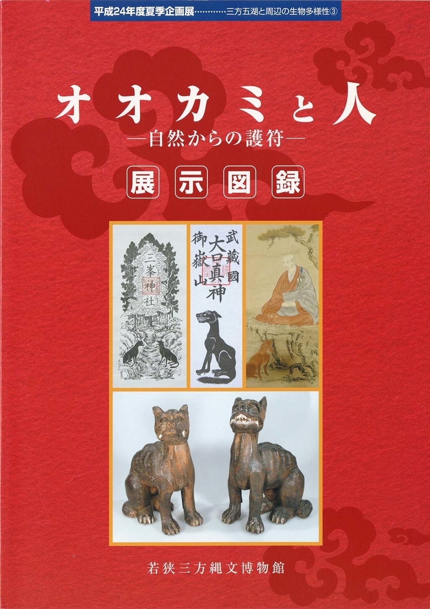 オオカミと人 自然からの護符 展示図録 北杜市郷土資料館の企画展「動物の神様」(生き物達が伝えた峰々と自然