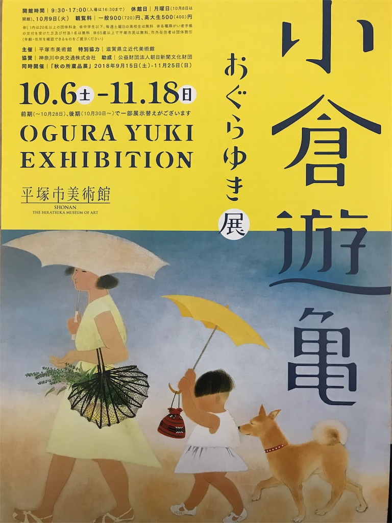 美術展：「小倉遊亀」展@平塚市美術館に行ってきました