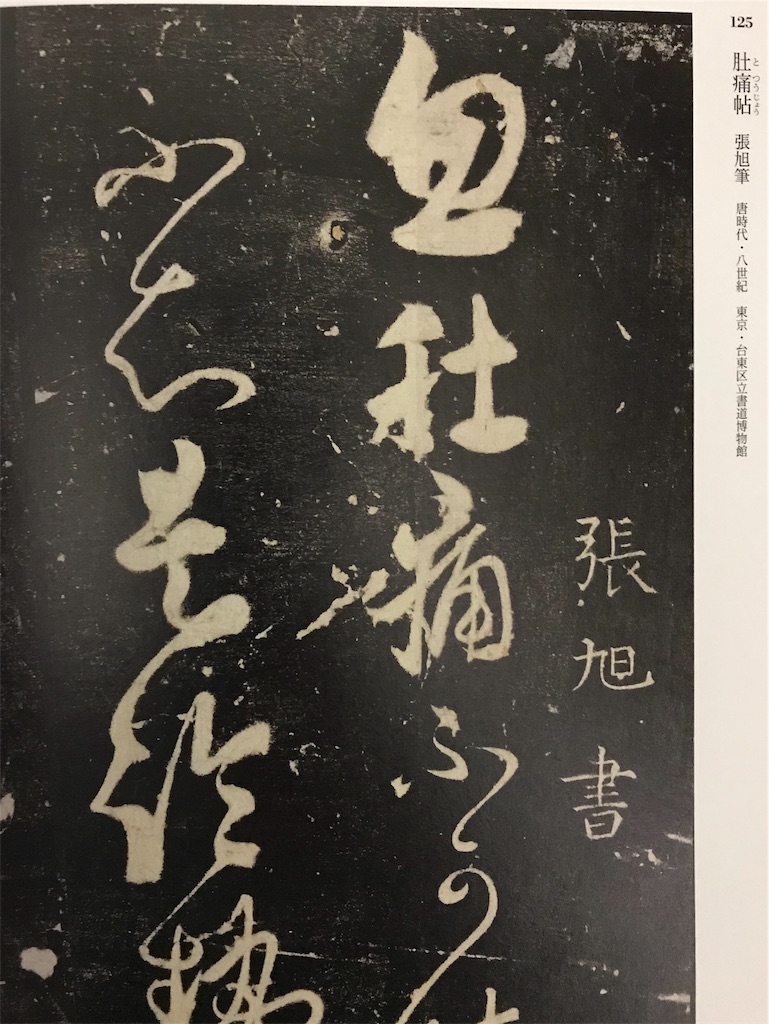 展覧会】特別展「顔真卿 － 王羲之を越えた名筆 －」@上野・東京