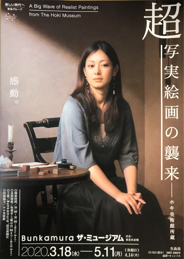 展覧会】「ホキ美術館所蔵 超写実絵画の襲来」@渋谷・Bunkamura ザ