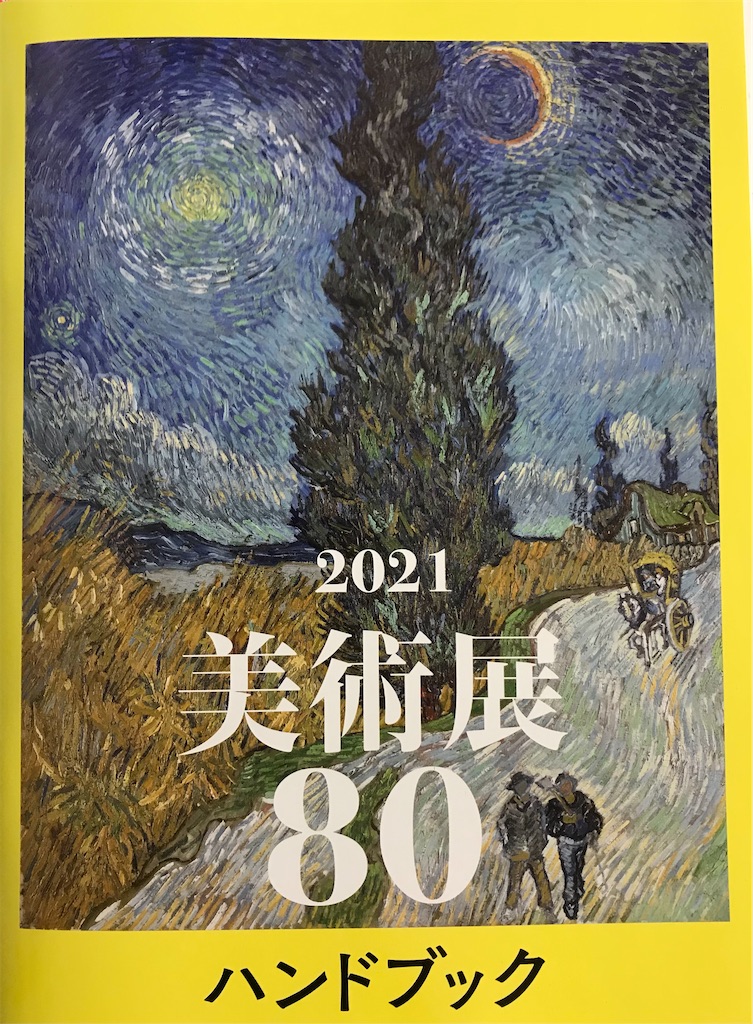 展覧会 2021年 東京の展覧会通信 2021 1 11 よろこんで してみました
