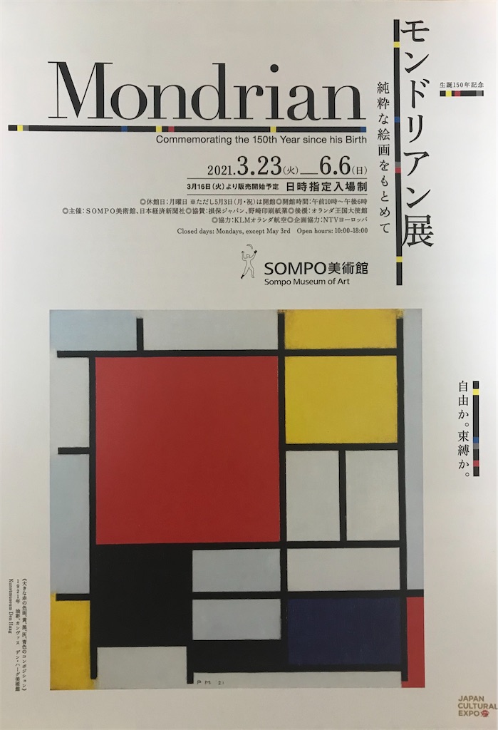 展覧会】モンドリアン展@新宿・SOMPO美術館のレポート(2021/6/6訪問