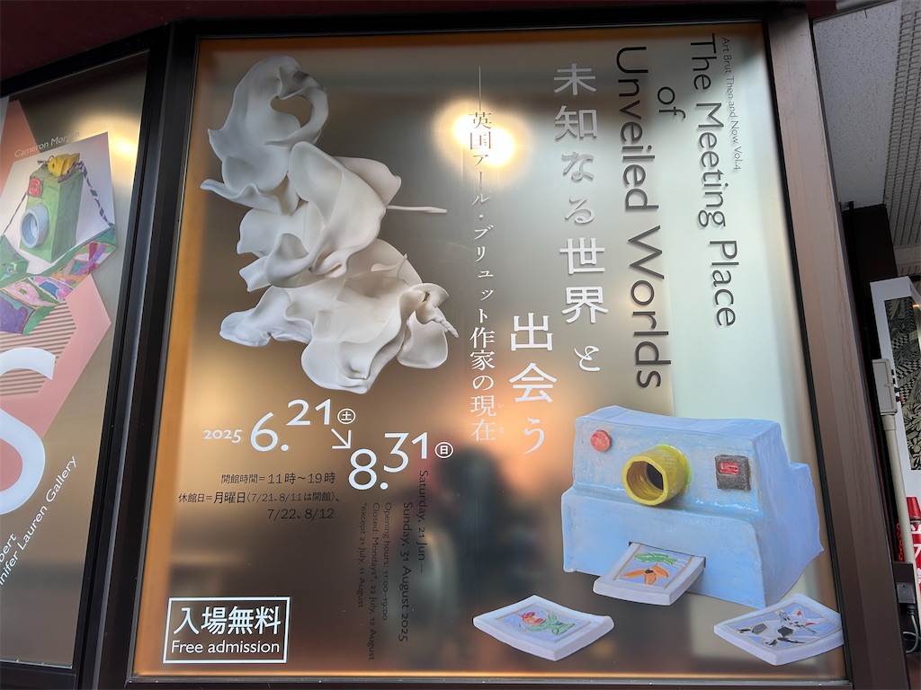 展覧会Log】8/3(日) ：未知なる世界と出会う－英国アール・ブリュット