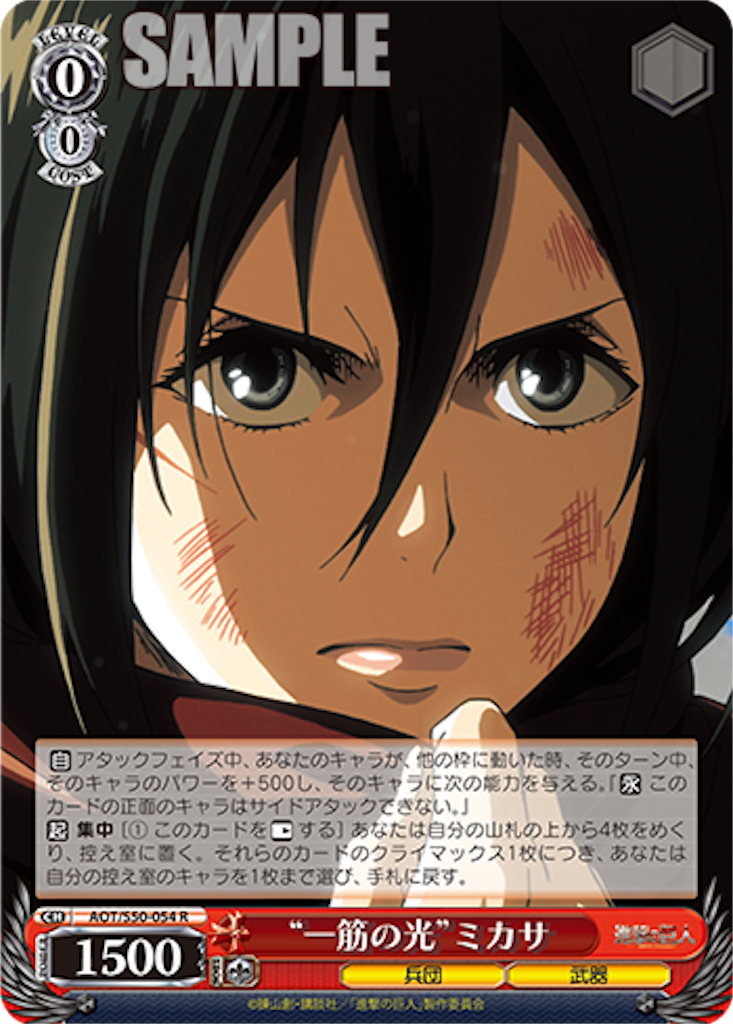 AOTミカサ単デッキのススメ - #WSの集中は6投せよ