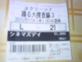 今日、難波で観た映画「踊る大捜査線３」 TOHOシネマで1000円