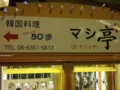 天神橋筋商店街で見つけた看板