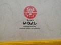 ラーメン部