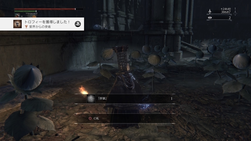 Bloodborne ブラッドボーンを遊びつくしました プラチナ獲得 その１ よしみつ速報