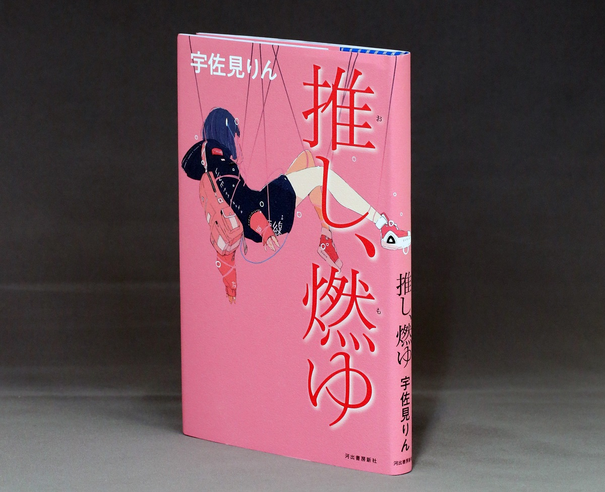 推し、燃ゆを読みました - Yosirin's blog
