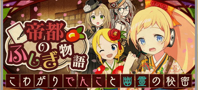 駅メモ 新イベント 帝都のふしぎ物語 始まりました 四葉ボックス