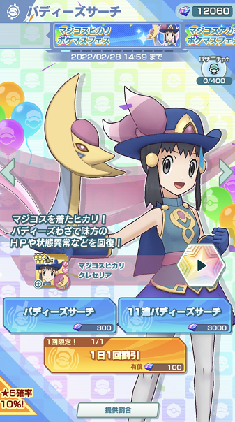 ポケマスEX マジコスヒカリ＆クレセリアがバディーズサーチに