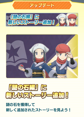 ポケマスEX 「謎の石編」に新たなストーリー追加等など