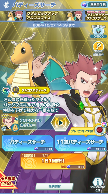 ポケマスEX】「アルコスワタル＆カイリュー」がバディーズサーチ