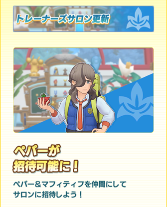 ポケマスEX】今日から12月！ トレーナーズサロンにペパーが招待可能に
