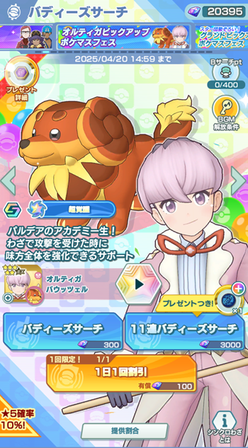 ポケマスEX】「オルティガ＆バウッツェル」がバディーズサーチに
