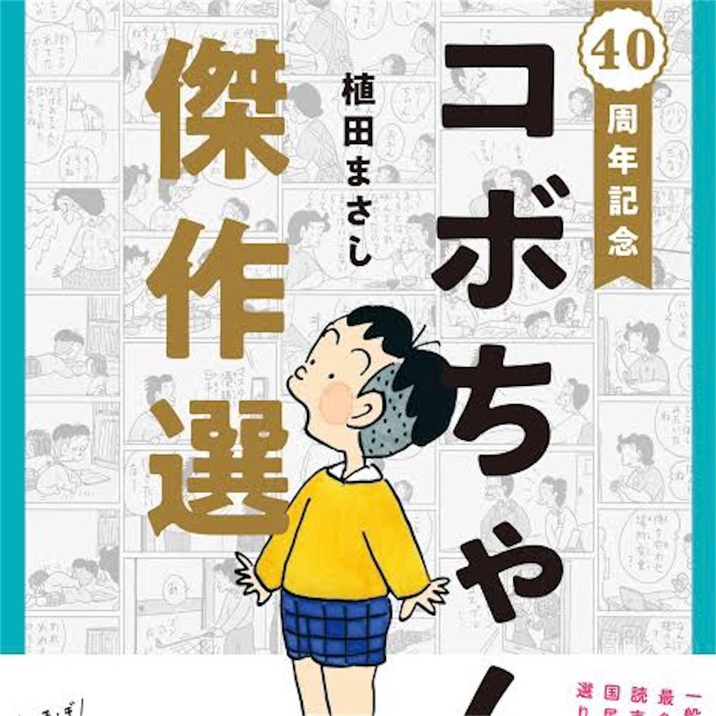 植田まさし『40周年記念コボちゃん傑作選』 - KINOUNOKYOU