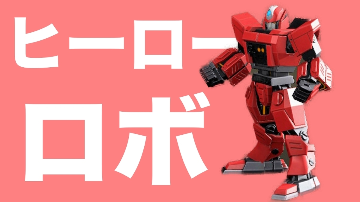 あつ森 ヒーローロボのリメイク一覧や必要素材まとめ あつまれどうぶつの森 あつ森で生きていく