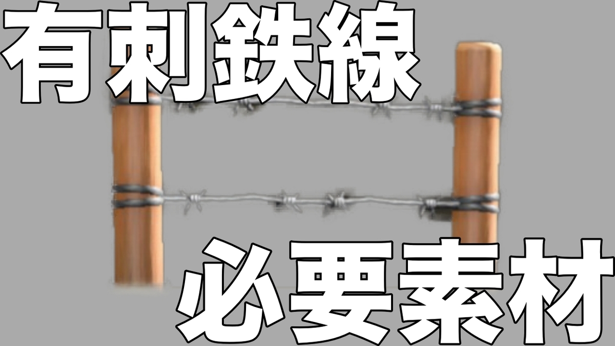 あつ森 ゆうしてっせん 有刺鉄線 の必要材料まとめ あつまれどうぶつの森 あつ森で生きていく