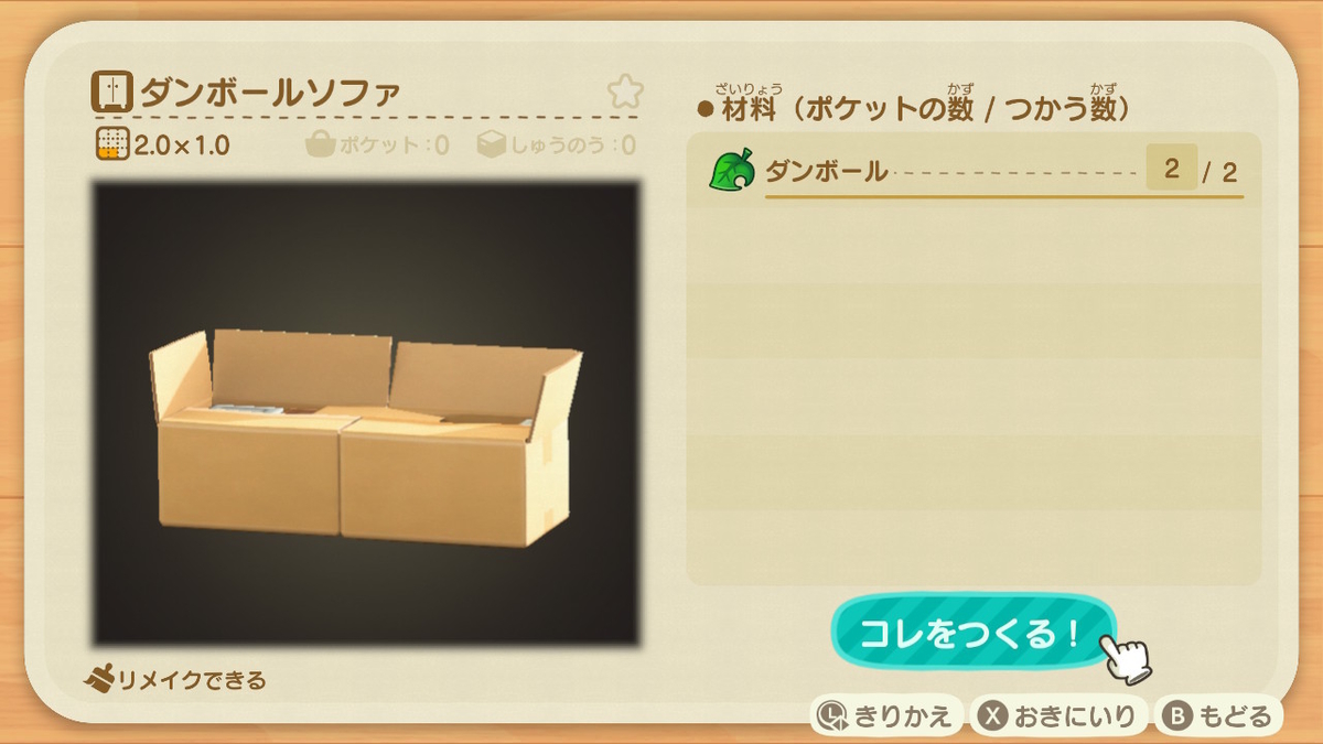 あつ森 ダンボールソファのリメイク一覧や必要材料まとめ あつまれどうぶつの森 あつ森で生きていく