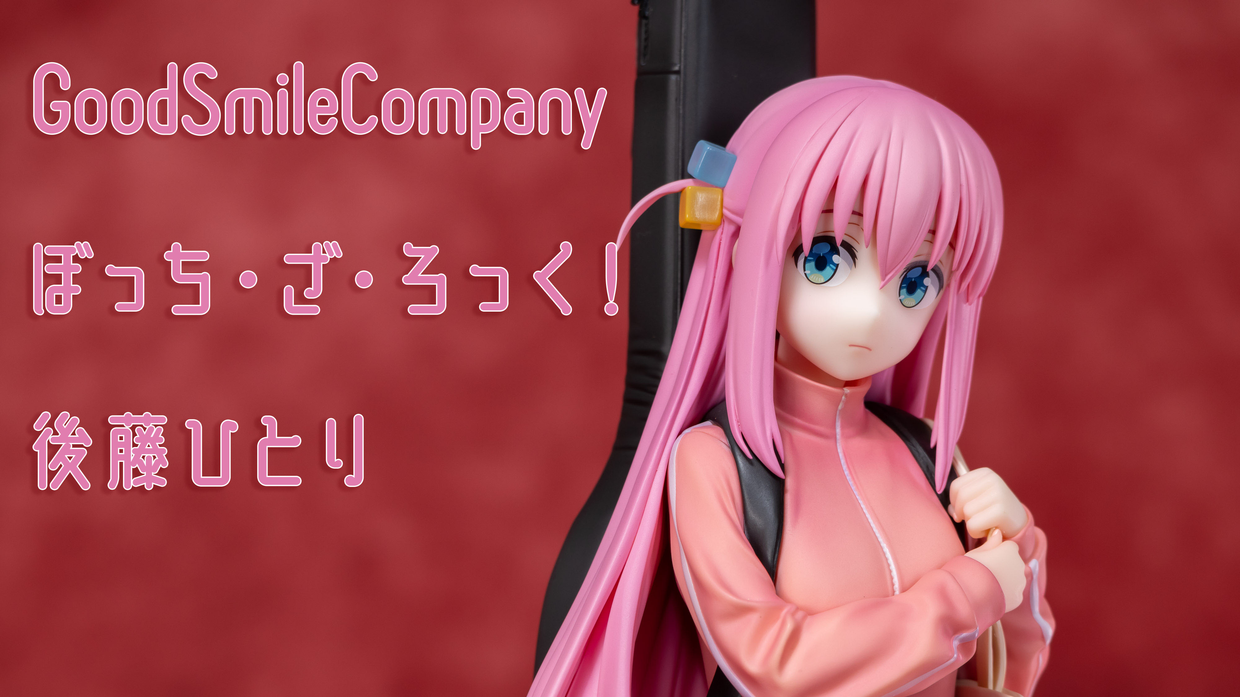 ぼっち・ざ・ろっく! 1/7スケールフィギュア グッドスマイル ぼっち・ざ・ろっく! 1/7スケールフィギュア グッドスマイル