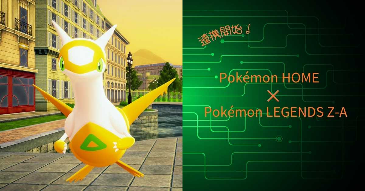 Pokémon LEGENDS Z-A』×『Pokémon HOME』連携開始！ できること・注意