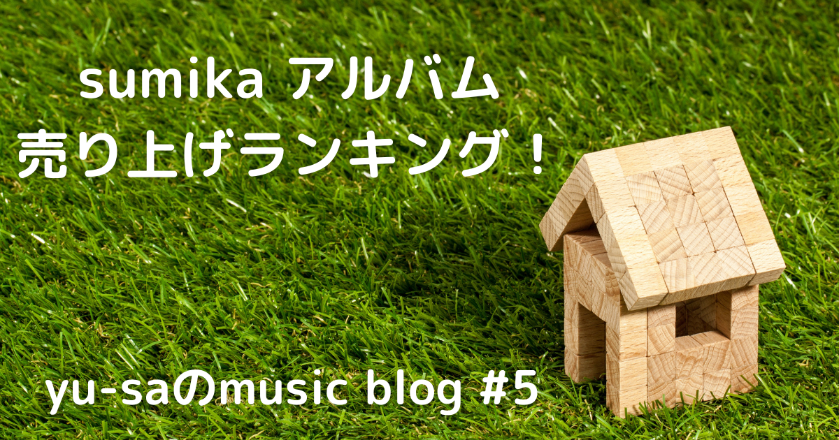 sumika人気アルバム売上ランキング！！収録曲、お勧め曲を徹底