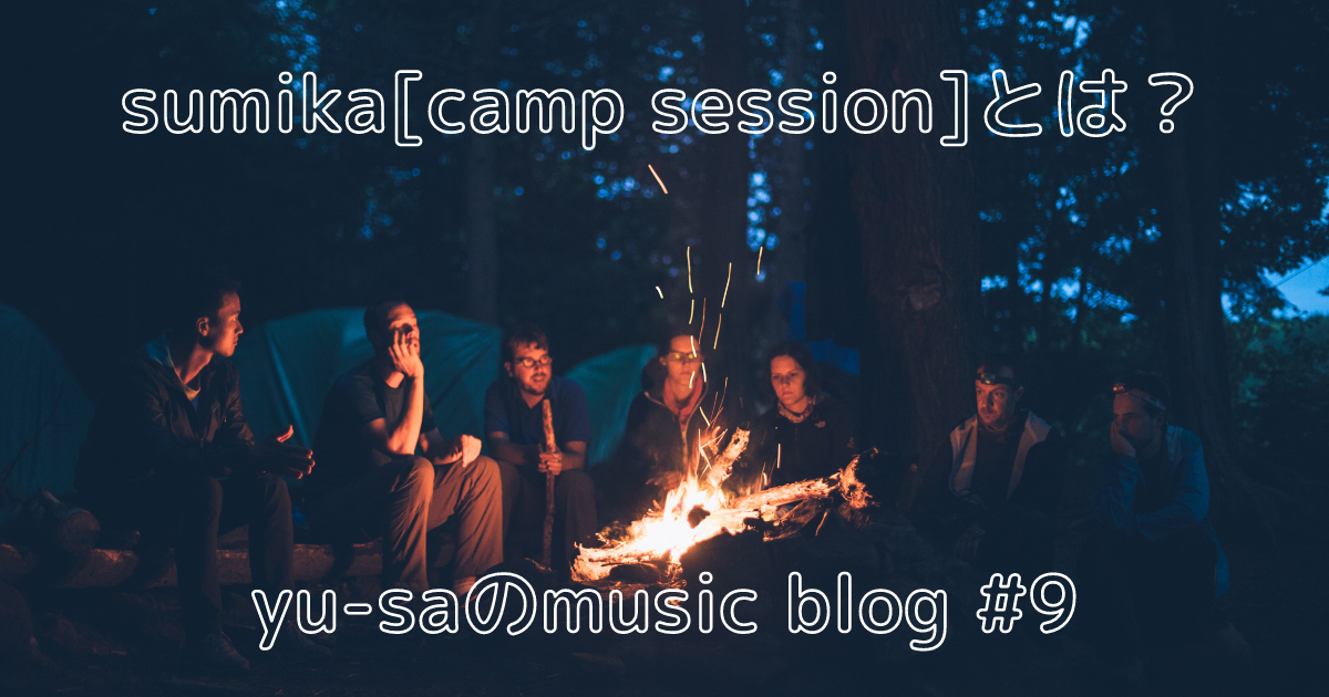 sumika[camp session]って？sumikaとどう違うの？徹底解説