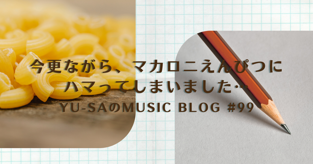 今更ながら…マカロニえんぴつにハマってしまいました…。 - My Tunes