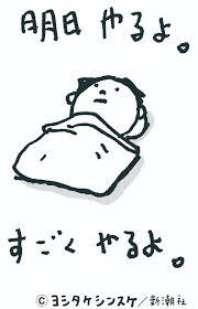明日やるよ 日々の暮らしの中で あれこれ思うこと 明日やるよ 日々の暮らしの中で あれこれ思うこと
