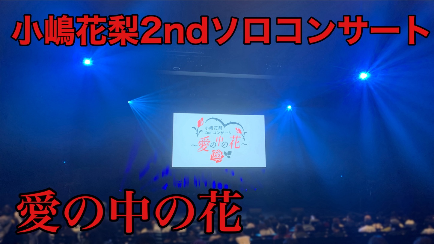 NMB48】小嶋花梨2ndソロコンサート 愛の中の花に参戦 - Yuichiの