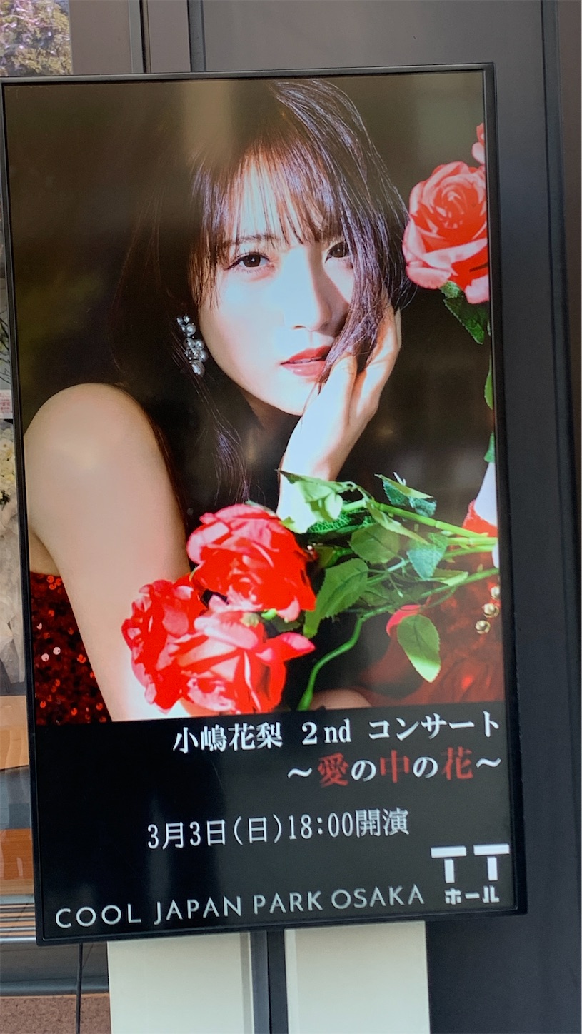 NMB48】小嶋花梨2ndソロコンサート 愛の中の花に参戦 - Yuichiの