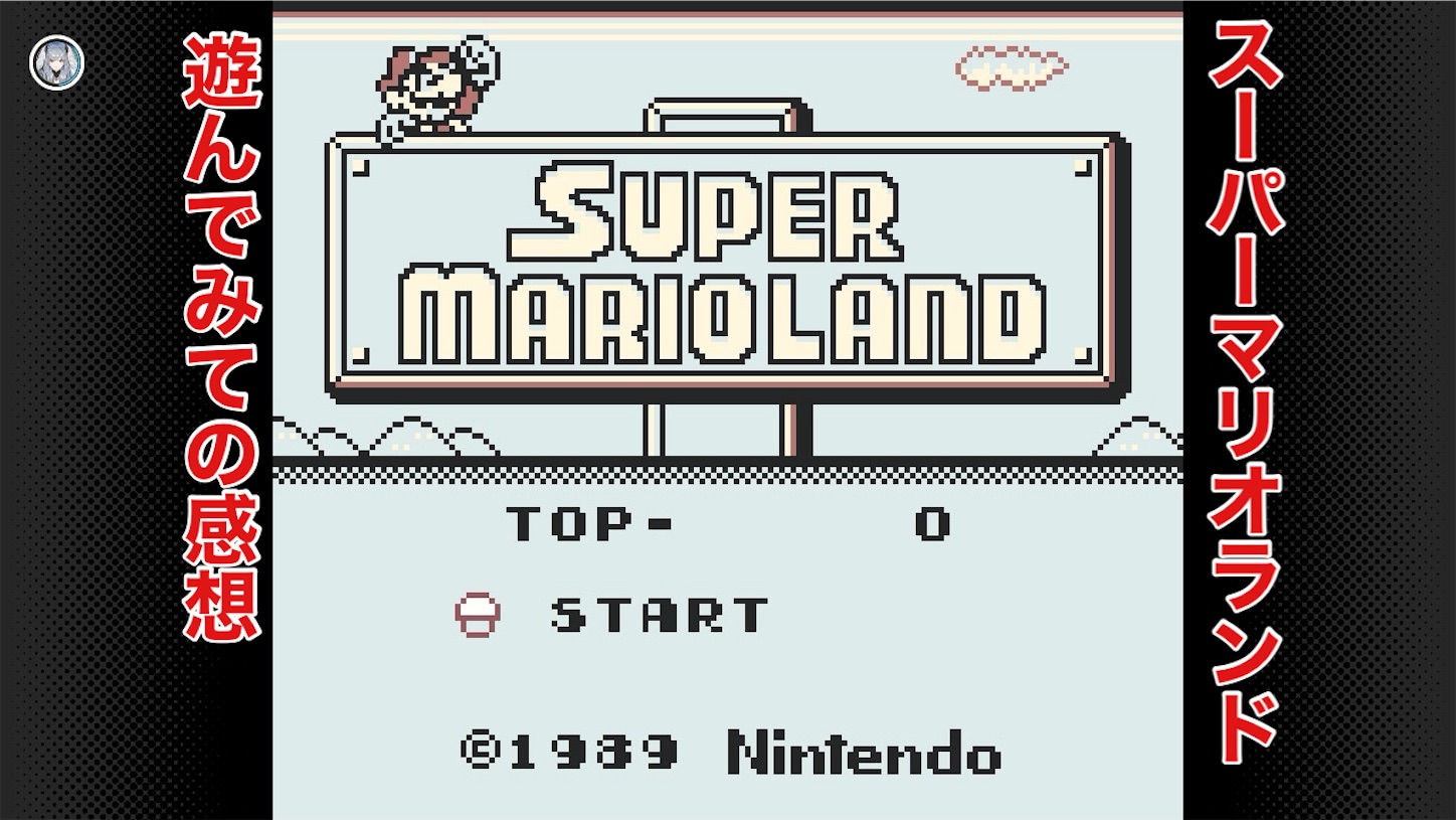 Nintend Switch】ゲームボーイのローンチ！スーパーマリオランド遊んでみての感想 - Yuichiのなんでもブログ