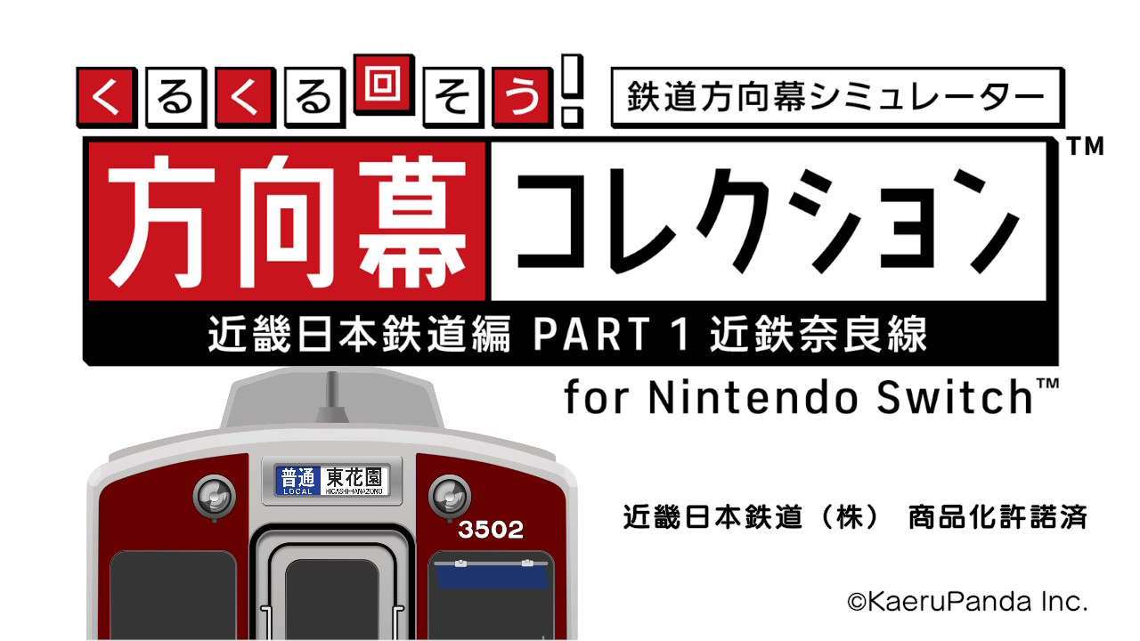 近鉄奈良線ユーザーには必見！】Nintendo Switchソフト 方向幕