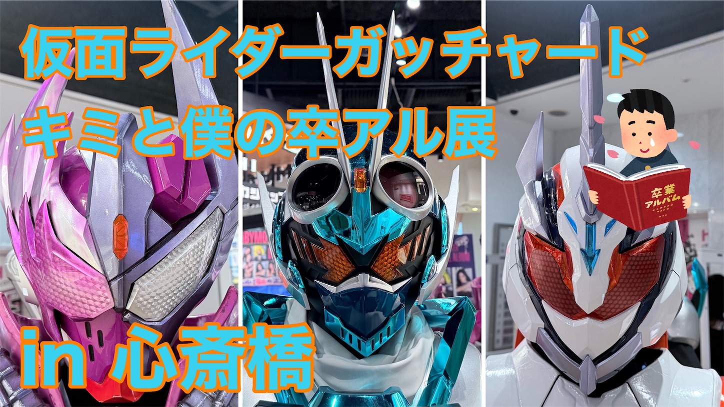 1年間ありがとう】仮面ライダーガッチャード キミと僕の卒アル展に行っ