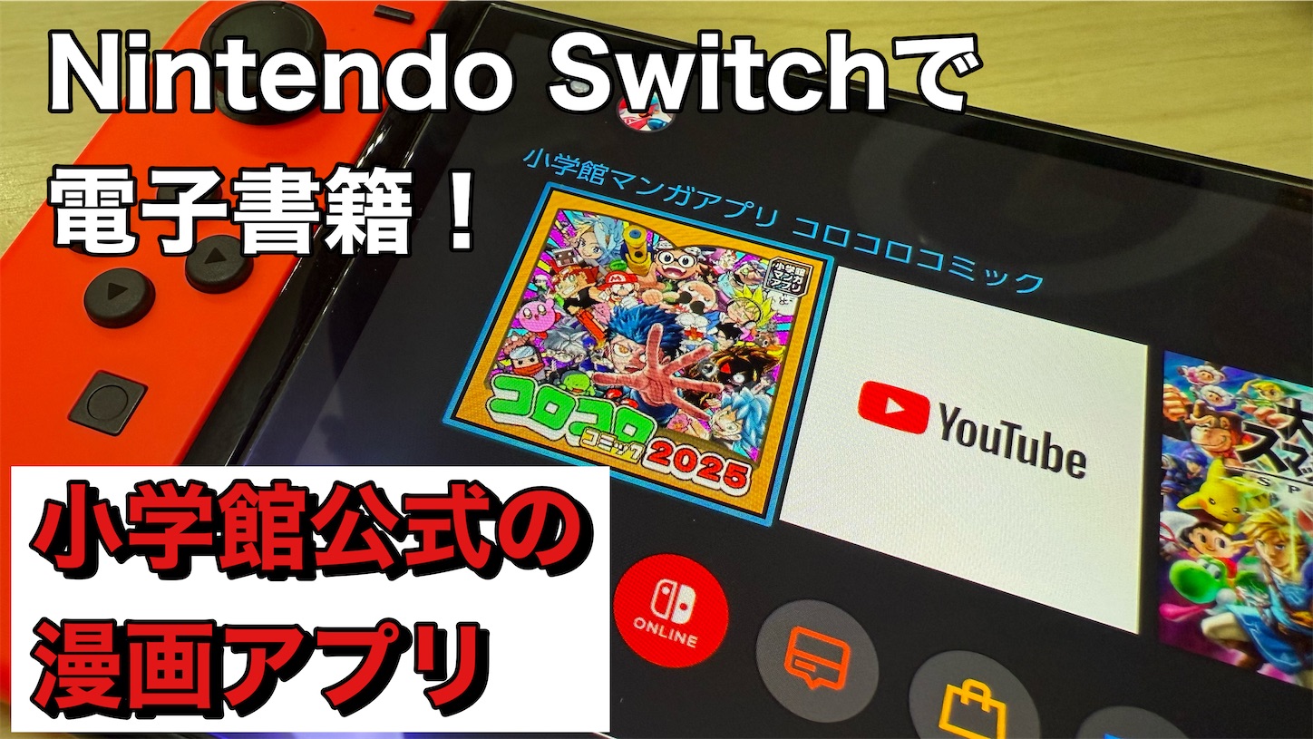 Nintendo Switch】ゲーム機のNintendo Switchに漫画アプリ登場