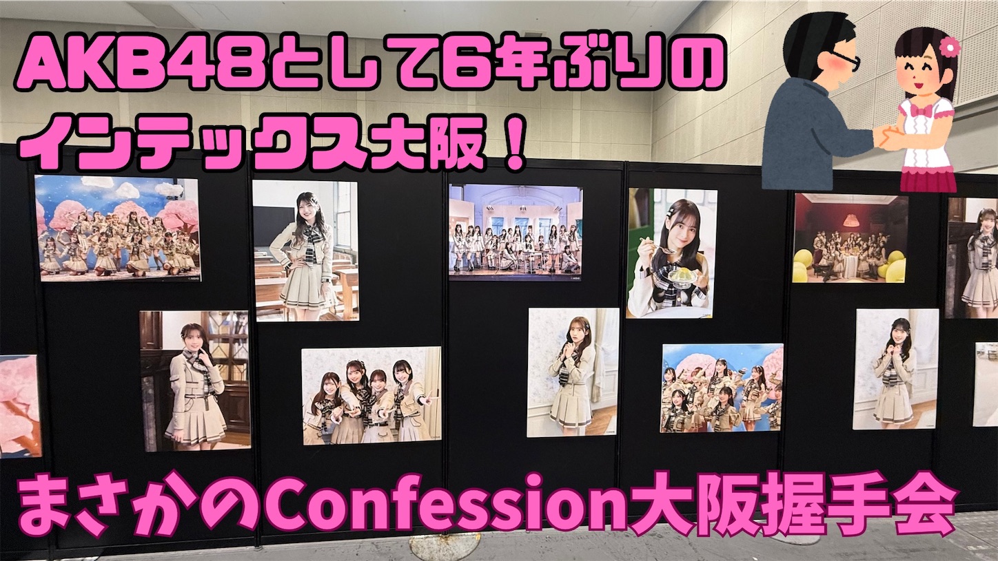 2025.4.13 「まさかのConfession」大阪握手会 @インテックス大阪