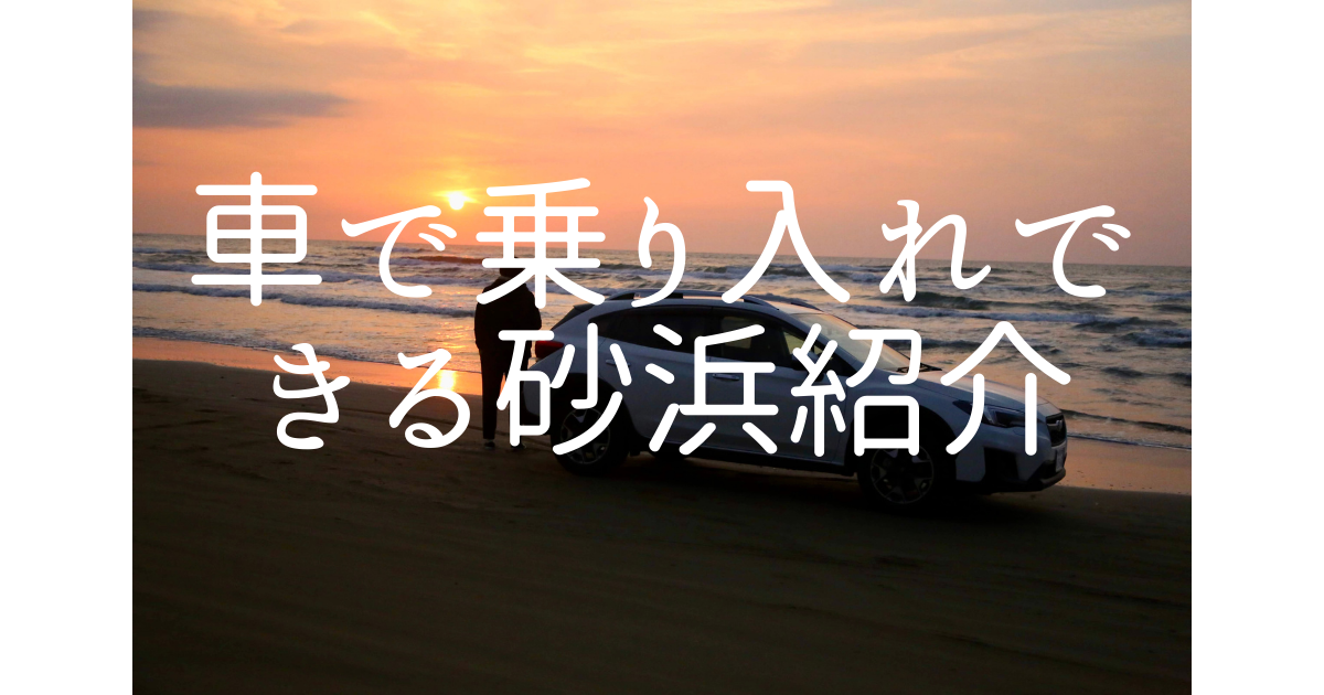 車で乗り入れできる砂浜 千葉県 富津岬 の魅力を紹介 旅ブ 車で乗り入れできる砂浜 千葉県 富津岬 の魅力を紹介 旅ブ